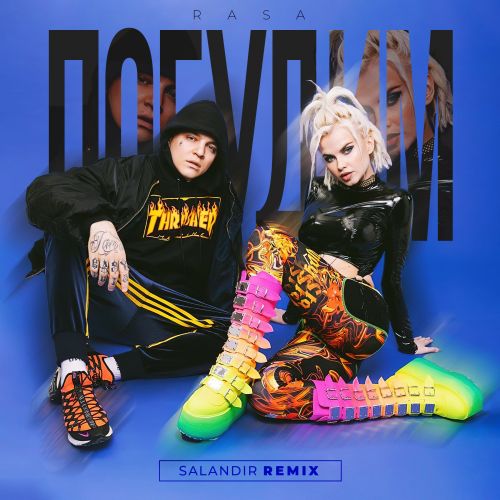 Музика Rasa - Погудим (Salandir Remix)