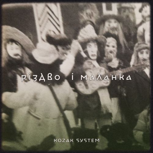 Музика Kozak System - Різдво Та Маланка
