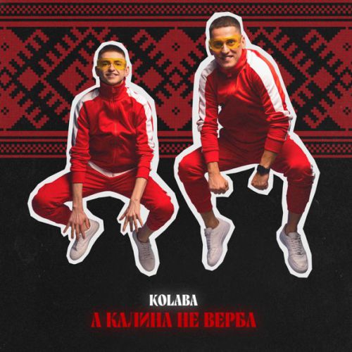 Музика Kolaba - А Калина Не Верба
