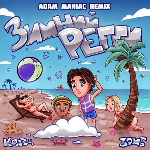 Музика Кравц & Зомб - Зимний Регги (Adam Maniac Remix)
