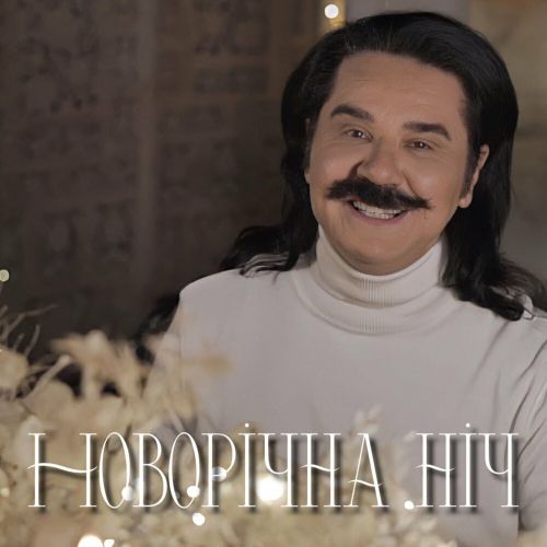 Музика Павло Зібров - Новорічна Ніч