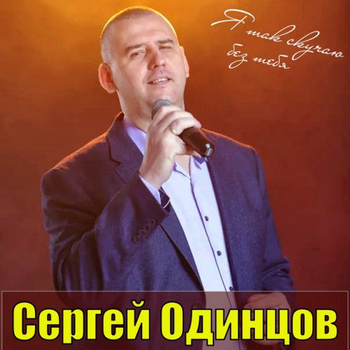 Музика Сергей Одинцов - Ты Лучшая На Свете