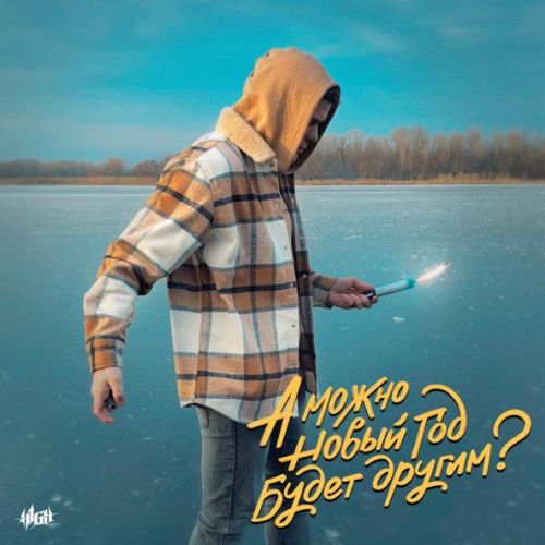 Музика H1gh - А Можно Новый Год Будет Другим?