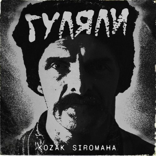 Музика Kozak Siromaha - Гуляли