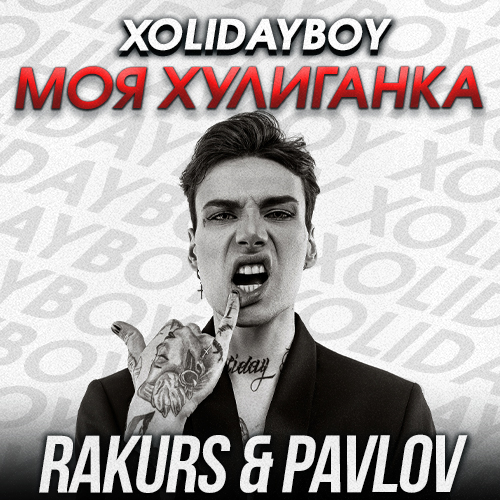 Музика Xolidayboy - Моя Хулиганка (Rakurs & Pavlov Remix)