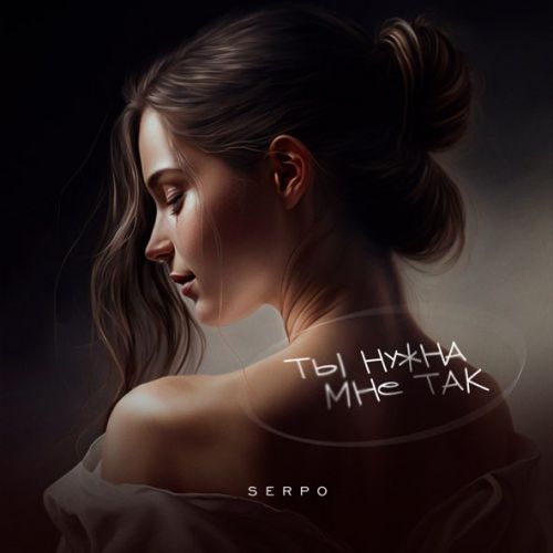 Музика Serpo - Ты Нужна Мне Так