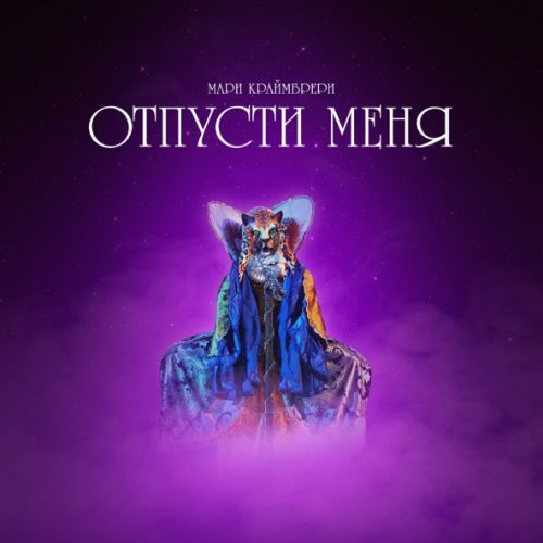 Музика Мари Краймбрери - Отпусти Меня