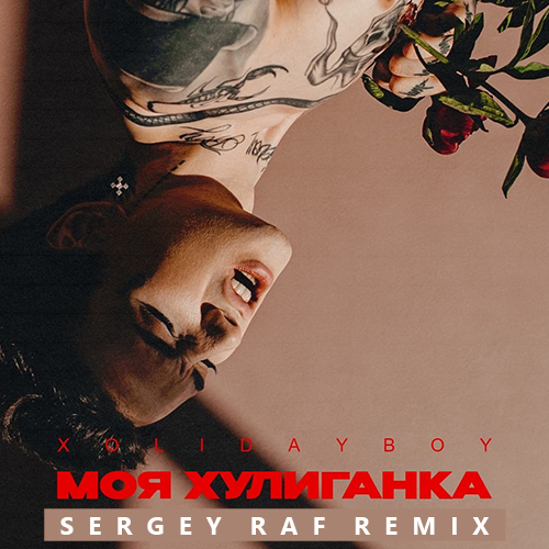 Музика Xolidayboy - Моя Хулиганка (Sergey Raf Remix)