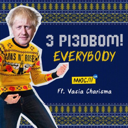 Музика Мюслі UA - З Різдвом, Everybody (feat. Vasia Charisma)