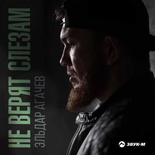 Музика Эльдар Агачев - Не Верят Слезам