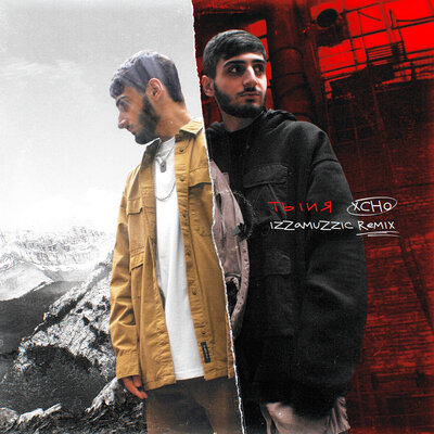 Музика Xcho - Ты И Я (Izzamuzzic Remix)
