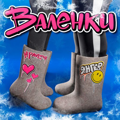 Музика #PavLova - Валенки (feat. Янгер)