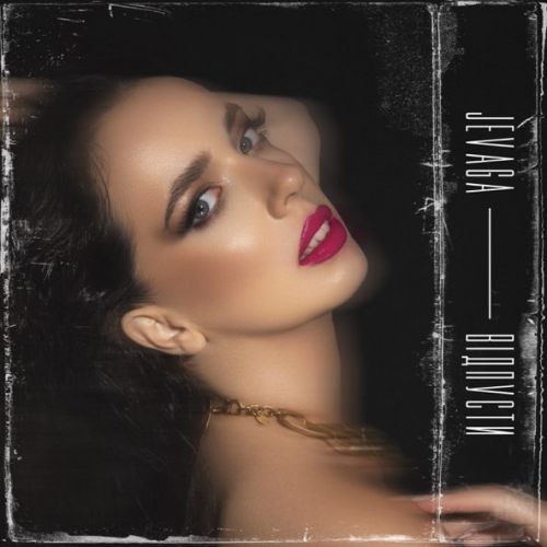 Музика Jevaga - Відпусти