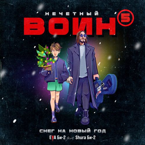 Музика Eva Би-2 - Снег На Новый Год. Нечётный Воин 5 (feat. Shura Би-2)