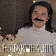 Павло Зібров от Новорічна Ніч