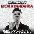 Xolidayboy от Моя Хулиганка (Rakurs & Pavlov Remix)