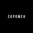 Krbk от Скромен (feat. Криминальный Бит)