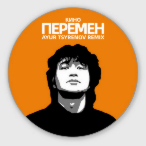 Музика Кино - Перемен (Ayur Tsyrenov Remix)