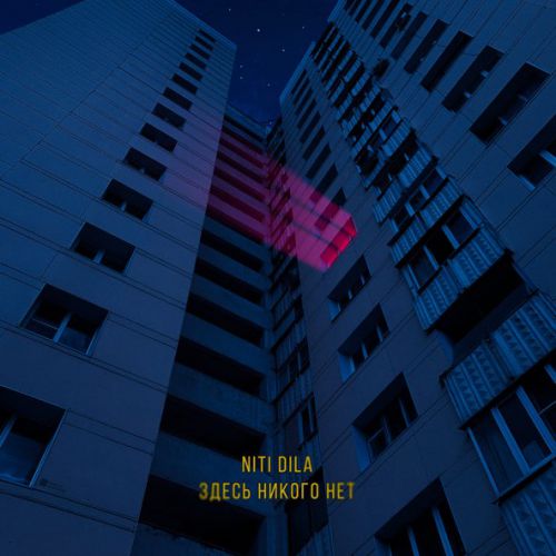 Музика Niti Dila - Здесь Никого Нет