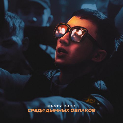Музика Nasty Babe - Среди Дымных Облаков