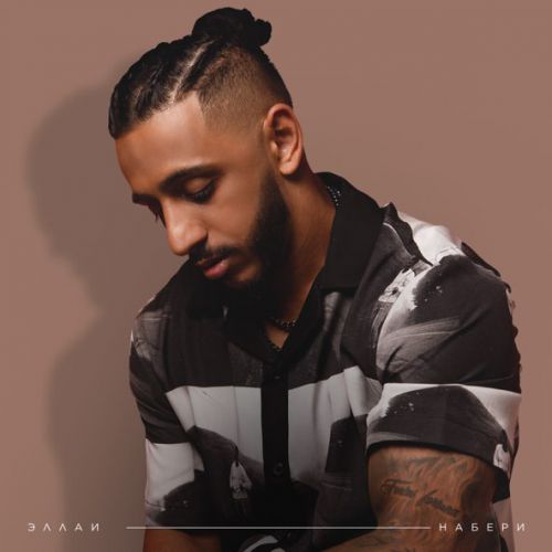 Музика Эллаи - Набери