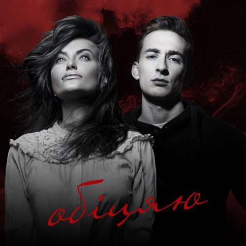 Музика Alexander Teslenko - Обіцяю (feat. Slava Kaminska)