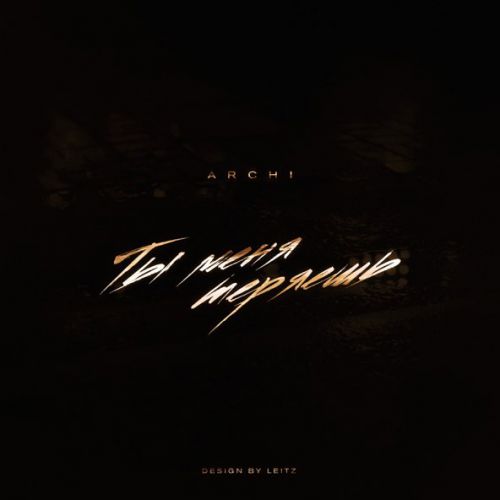 Музика Archi - Ты Меня Теряешь