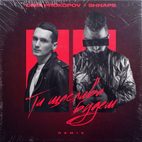 Музика Dima Prokopov - Ти Щаслива Будеш (Shnaps Remix)