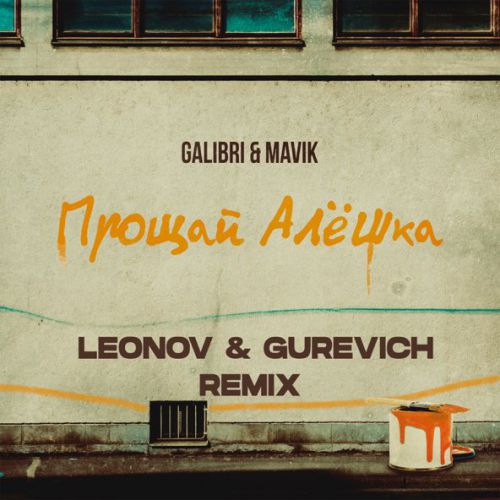 Музика Galibri & Mavik - Прощай, Алёшка (Leonov & Gurevich Remix)