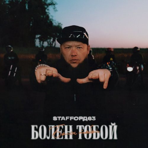 Музика StaFFорд63 - Болен Тобой