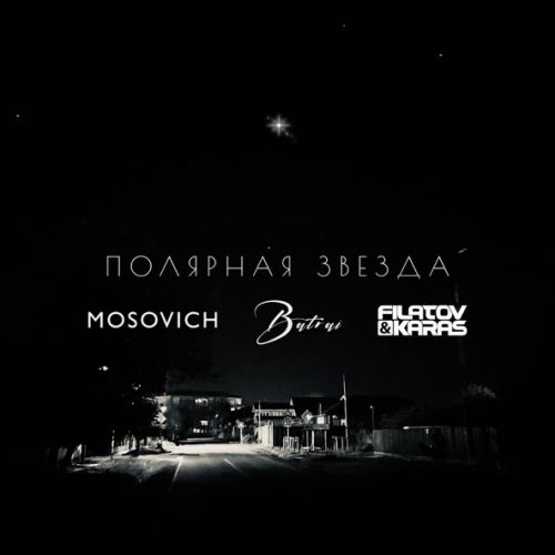 Музика Mosovich & Batrai - Полярная Звезда (Filatov & Karas Remix)
