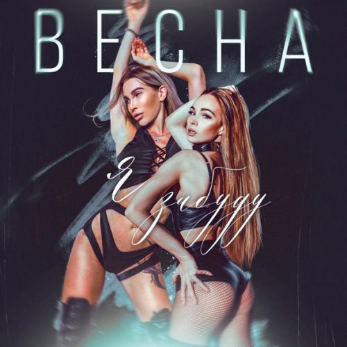 Музика Весна - Я Забуду