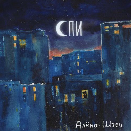 Музика Алёна Швец. - Спи