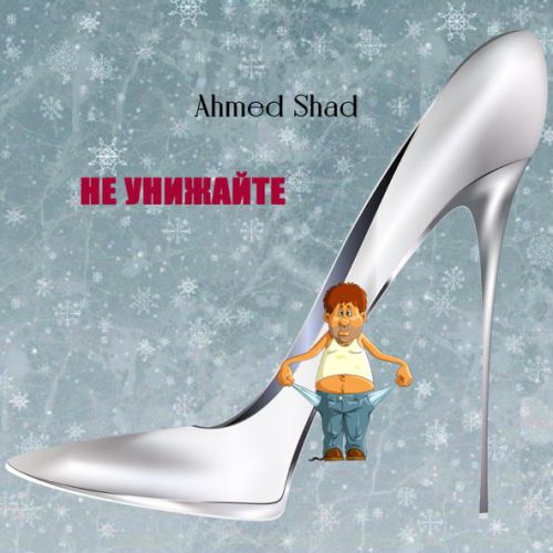 Музика Ahmed Shad - Не Унижайте