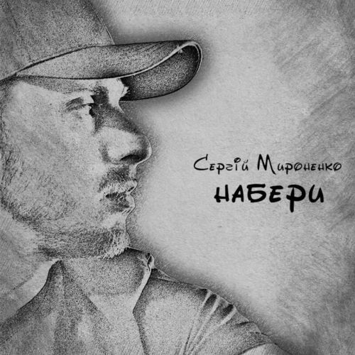 Музика Сергій Мироненко - Набери