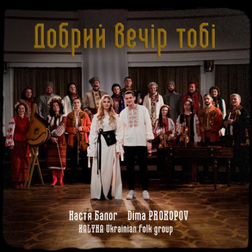 Музика Dima Prokopov - Добрий Вечір Тобі (feat. Настя Балог & Kalyna Ukrainian Folk Group)