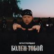 StaFFорд63 от Болен Тобой