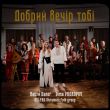 Dima Prokopov от Добрий Вечір Тобі (feat. Настя Балог & Kalyna Ukrainian Folk Group)