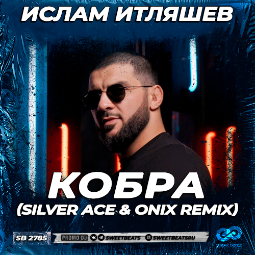 Музика Ислам Итляшев - Кобра (Silver Ace & Onix Remix)