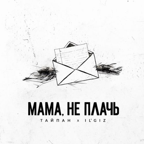 Музика Тайпан - Мама, Не Плачь (feat. IL'GIZ)