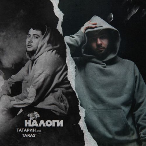 Музика Татарин - Налоги (feat. Taras)