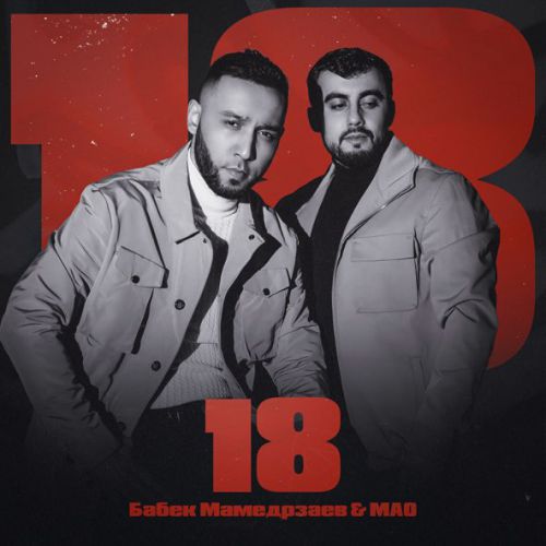 Музика Бабек Мамедрзаев - Думаю (feat. Mао)
