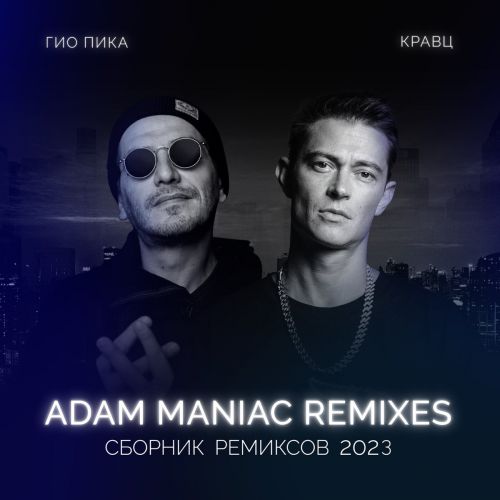 Музика Гио ПиКа & Кравц - Тупая Боль (Adam Maniac Remix)