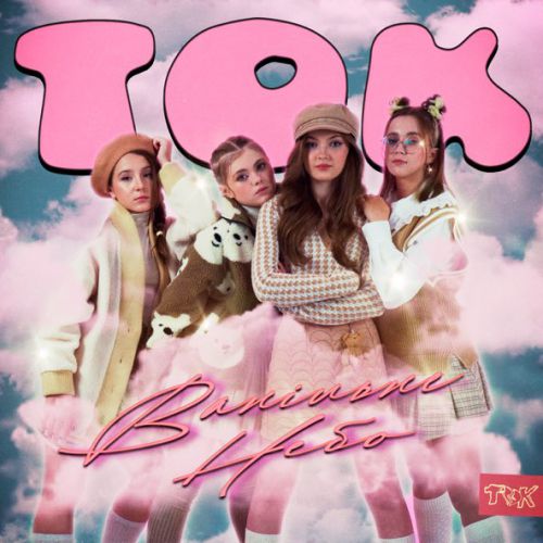 Музика Ток - Ванільне Небо