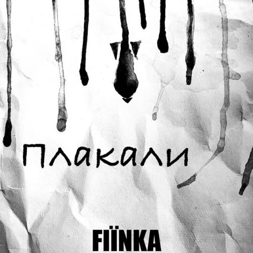 Музика Fiinka - Плакали