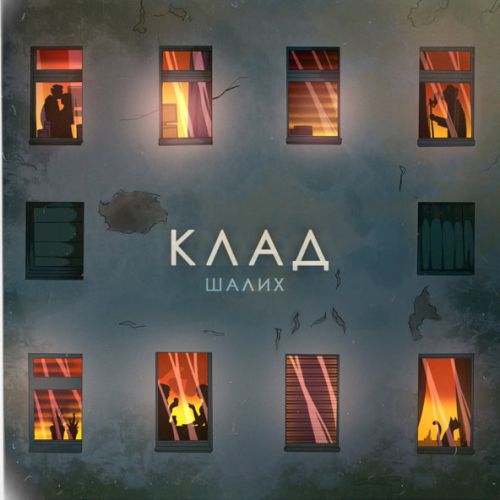 Музика Шалих - Клад