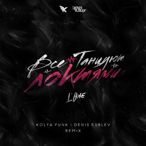 Музика L'One - Все Танцуют Локтями (Kolya Funk & Denis Rublev Remix)