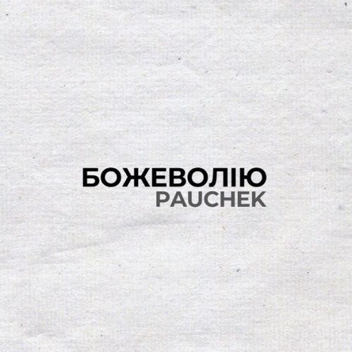 Музика Pauchek - Божеволію