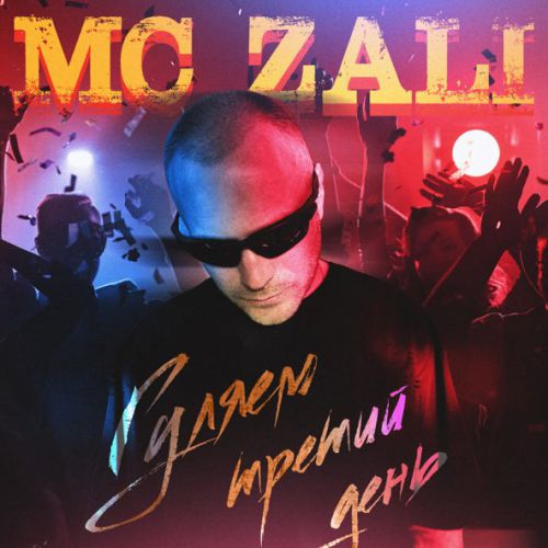Музика MC Zali - Гуляем Третий День
