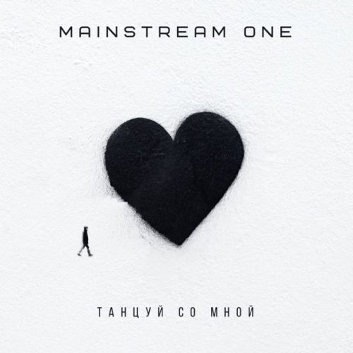 Музика Mainstream One - Танцуй Со Мной